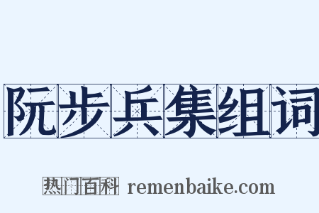 阮步兵集组词是什么意思的图片